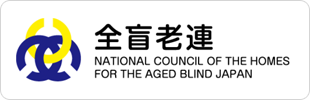 全盲労連