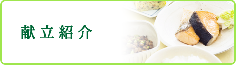献立紹介