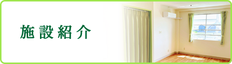 施設紹介